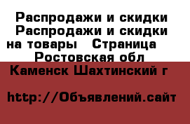 Распродажи и скидки Распродажи и скидки на товары - Страница 2 . Ростовская обл.,Каменск-Шахтинский г.